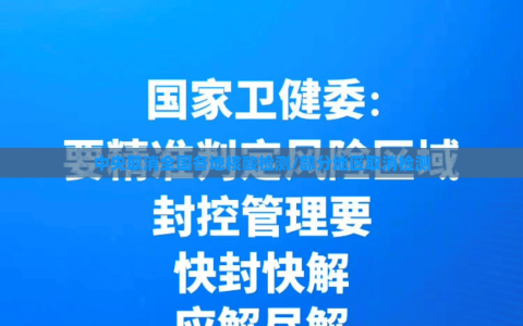 中央取消全国各地核酸检测/部分地区取消检测