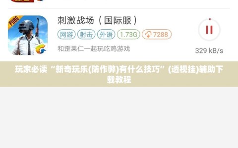 玩家必读“新奇玩乐(防作弊)有什么技巧”(透视挂)辅助下载教程
