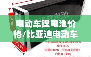 电动车锂电池价格/比亚迪电动车锂电池价格