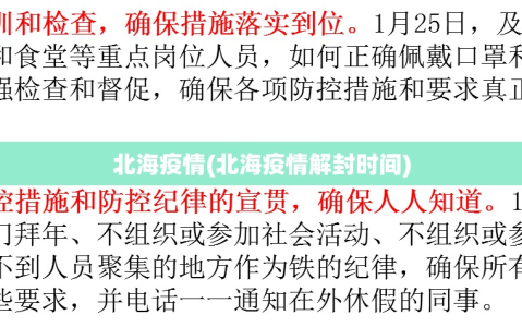 北海疫情(北海疫情解封时间)