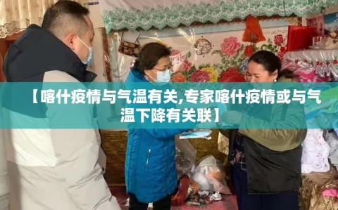 【喀什疫情与气温有关,专家喀什疫情或与气温下降有关联】