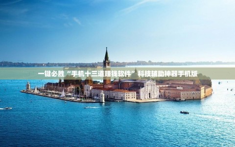 一键必胜“手机十三道赚钱软件”科技辅助神器手机版