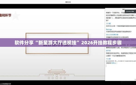 软件分享“新星游大厅透视挂”2026开挂教程步骤