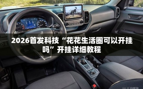 2026首发科技“花花生活圈可以开挂吗”开挂详细教程