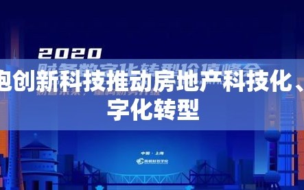拥抱创新科技推动房地产科技化、数字化转型