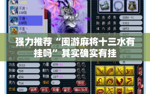 强力推荐“闽游麻将十三水有挂吗”其实确实有挂