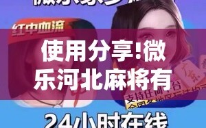 使用分享!微乐河北麻将有挂吗”详细外挂透视辅助软件教程