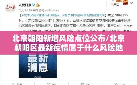 北京朝阳新增风险点位公布/北京朝阳区最新疫情属于什么风险地区