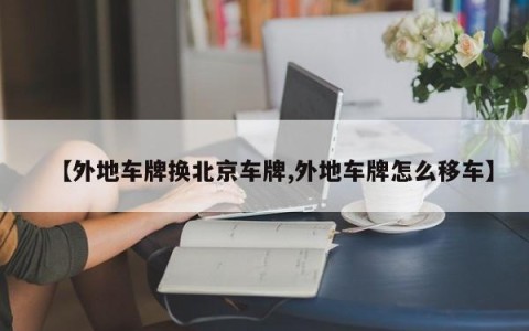 【外地车牌换北京车牌,外地车牌怎么移车】