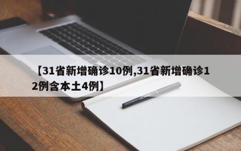 【31省新增确诊10例,31省新增确诊12例含本土4例】