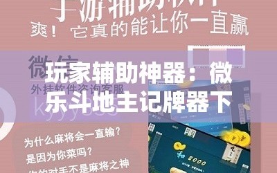 玩家辅助神器：微乐斗地主记牌器下载软件”科技辅助神器手机版
