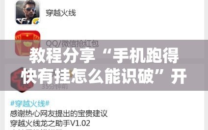 教程分享“手机跑得快有挂怎么能识破”开挂辅助脚本+详细开挂安装教程