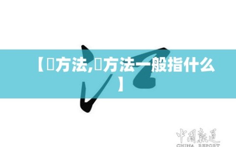 【冮方法,冮方法一般指什么】