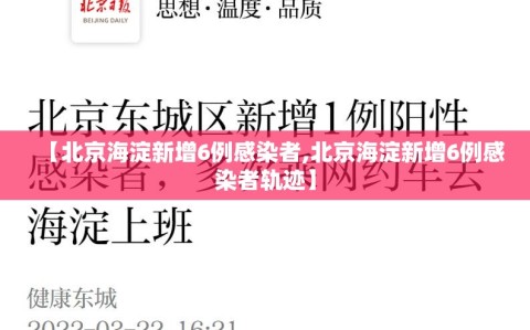 【北京海淀新增6例感染者,北京海淀新增6例感染者轨迹】