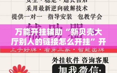 万能开挂辅助“新贝壳大厅别人的链接怎么开挂”开挂详细教程