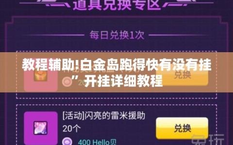教程辅助!白金岛跑得快有没有挂”开挂详细教程