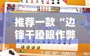 推荐一款“边锋干瞪眼作弊方式”详细分享装挂步骤