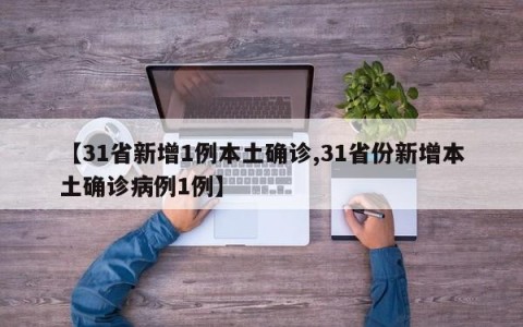 【31省新增1例本土确诊,31省份新增本土确诊病例1例】