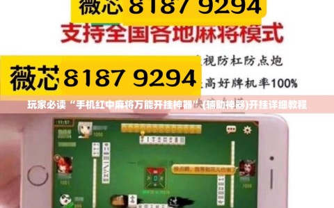 玩家必读“手机红中麻将万能开挂神器”(辅助神器)开挂详细教程