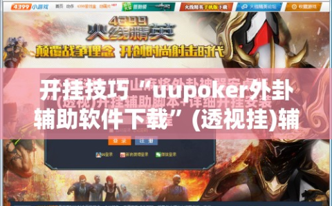 开挂技巧“uupoker外卦辅助软件下载”(透视挂)辅助下载教程
