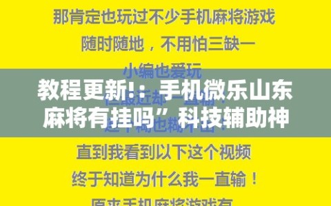 教程更新!：手机微乐山东麻将有挂吗”科技辅助神器手机版