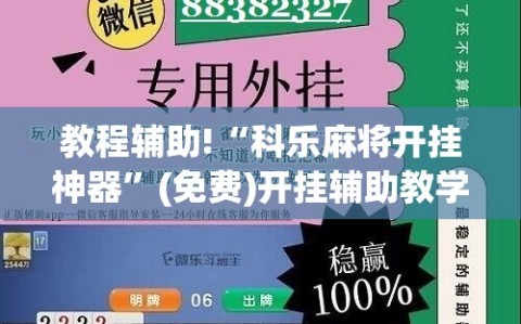 教程辅助!“科乐麻将开挂神器”(免费)开挂辅助教学(最新辅助开挂教程)