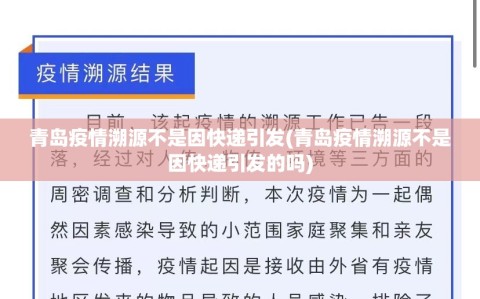 青岛疫情溯源不是因快递引发(青岛疫情溯源不是因快递引发的吗)
