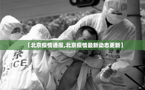 【北京疫情通报,北京疫情最新动态更新】