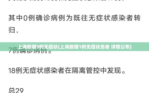 上海新增3例无症状(上海新增1例无症状患者 详情公布)