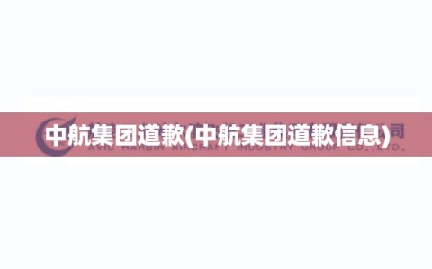 中航集团道歉(中航集团道歉信息)
