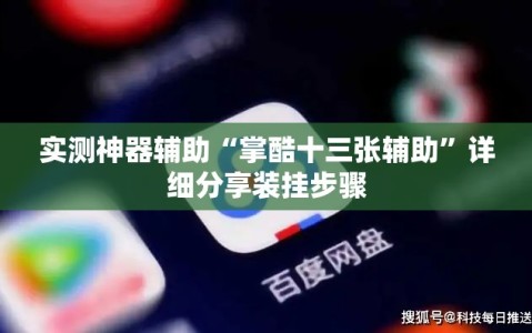 实测神器辅助“掌酷十三张辅助”详细分享装挂步骤