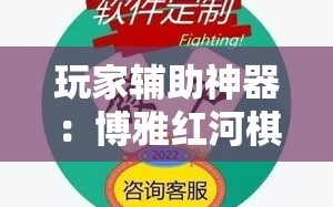 玩家辅助神器：博雅红河棋牌软件黑科技”开挂辅助脚本+详细开挂安装教程