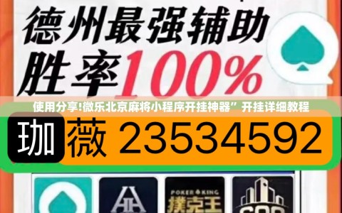 使用分享!微乐北京麻将小程序开挂神器”开挂详细教程
