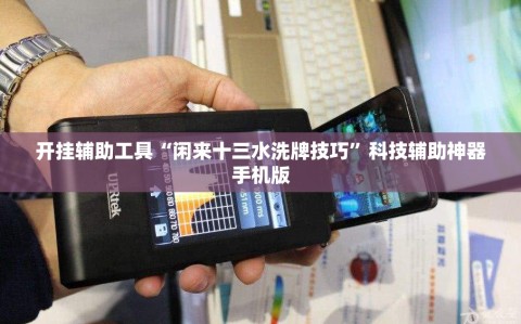 开挂辅助工具“闲来十三水洗牌技巧”科技辅助神器手机版