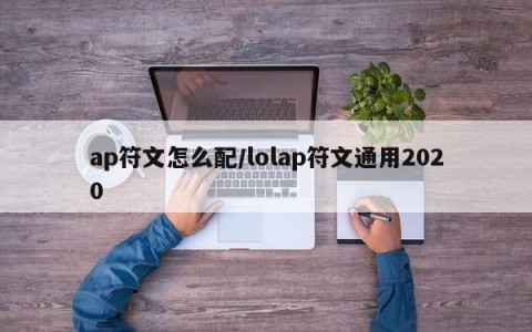 ap符文怎么配/lolap符文通用2020