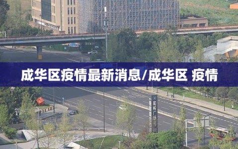 成华区疫情最新消息/成华区 疫情