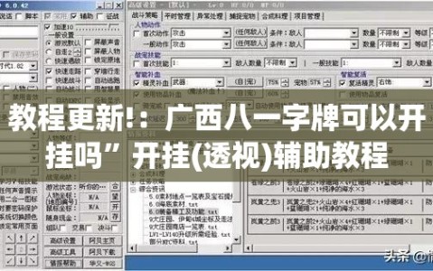 教程更新!：广西八一字牌可以开挂吗”开挂(透视)辅助教程