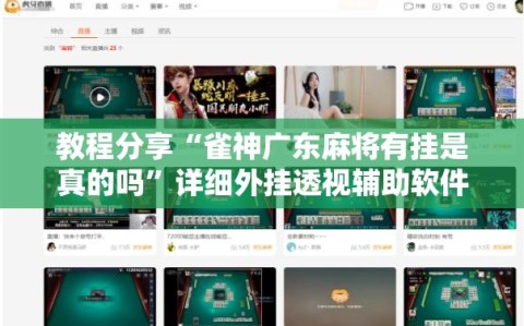 教程分享“雀神广东麻将有挂是真的吗”详细外挂透视辅助软件教程