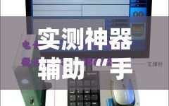 实测神器辅助“手机麻将机到底有没有挂”详细开挂教程