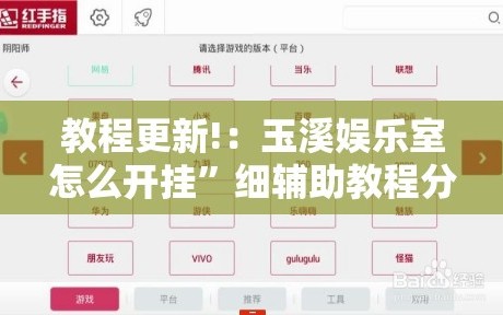 教程更新!：玉溪娱乐室怎么开挂”细辅助教程分享