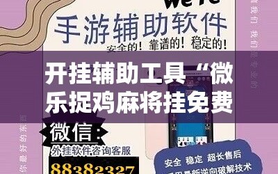 开挂辅助工具“微乐捉鸡麻将挂免费安装”2026开挂教程步骤