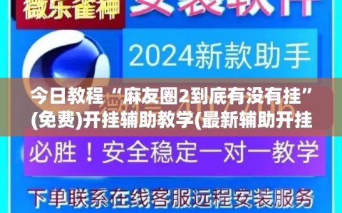 今日教程“麻友圈2到底有没有挂”(免费)开挂辅助教学(最新辅助开挂教程)