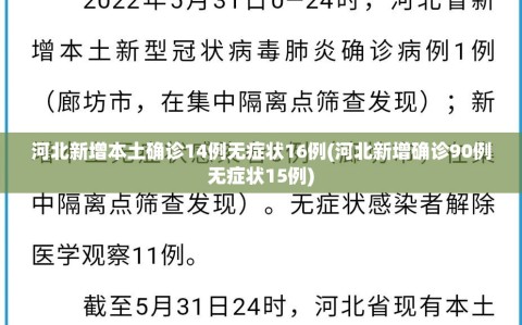 河北新增本土确诊14例无症状16例(河北新增确诊90例无症状15例)