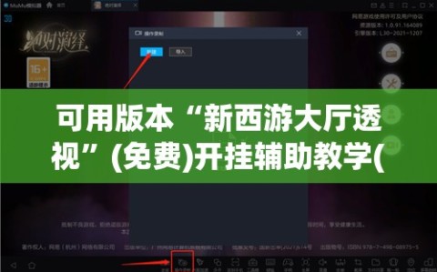 可用版本“新西游大厅透视”(免费)开挂辅助教学(最新辅助开挂教程)