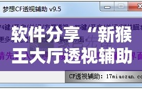 软件分享“新猴王大厅透视辅助工具”其实确实有挂