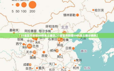 【31省区市新增60例本土确诊,31省区市新增59例本土确诊病例】