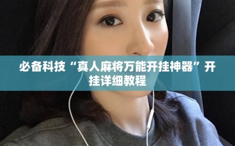 必备科技“真人麻将万能开挂神器”开挂详细教程