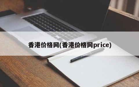 香港价格网(香港价格网price)