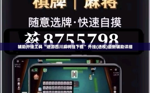 辅助开挂工具“途游四川麻将挂下载”开挂(透视)最新辅助详细