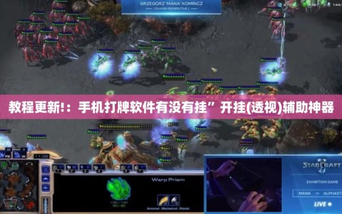 教程更新!：手机打牌软件有没有挂”开挂(透视)辅助神器